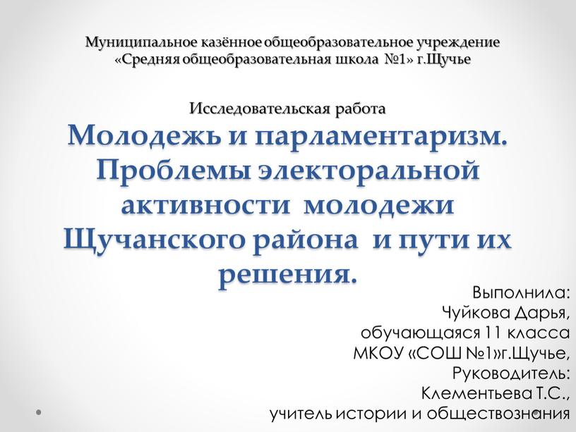 Исследовательская работа Молодежь и парламентаризм