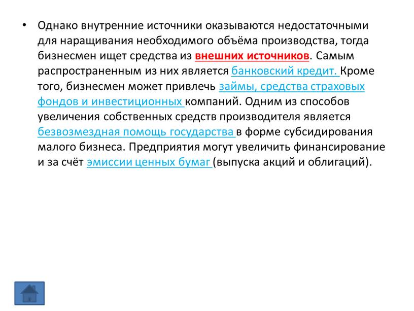 Однако внутренние источники оказываются недостаточными для наращивания необходимого объёма производства, тогда бизнесмен ищет средства из внешних источников