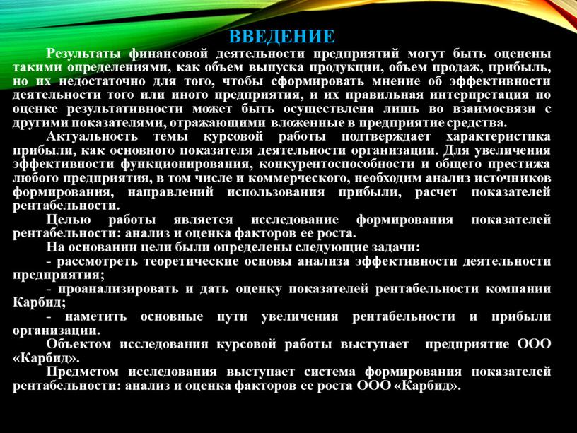 ВВЕДЕНИЕ Результаты финансовой деятельности предприятий могут быть оценены такими определениями, как объем выпуска продукции, объем продаж, прибыль, но их недостаточно для того, чтобы сформировать мнение…