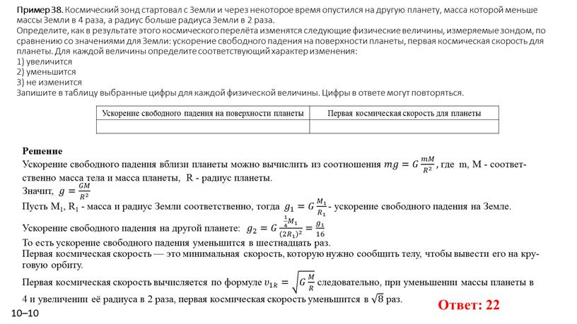 Пример 38. Кос­ми­че­ский зонд стар­то­вал с