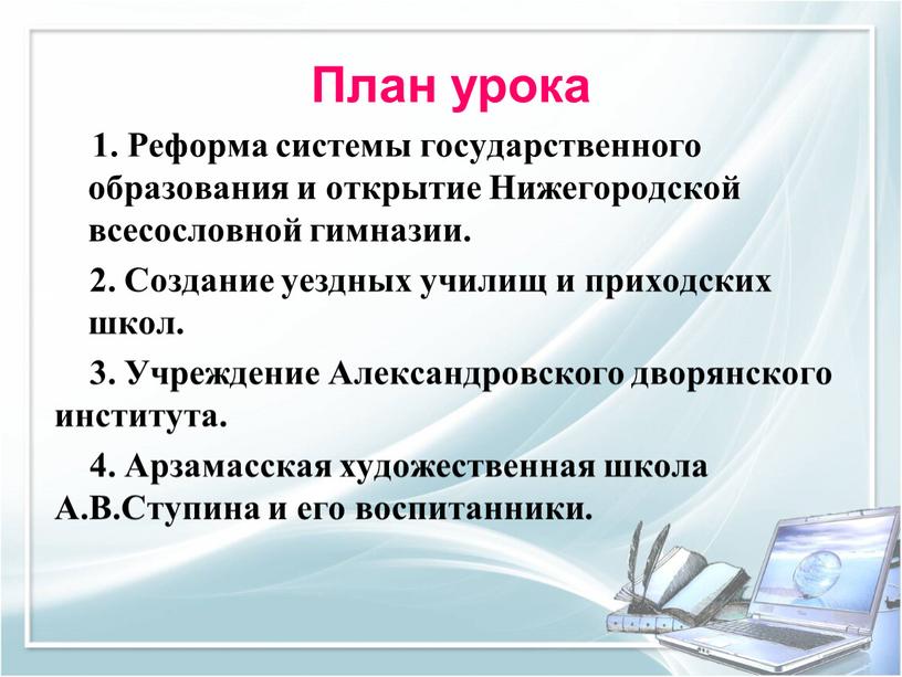 План урока 1. Реформа системы государственного образования и открытие