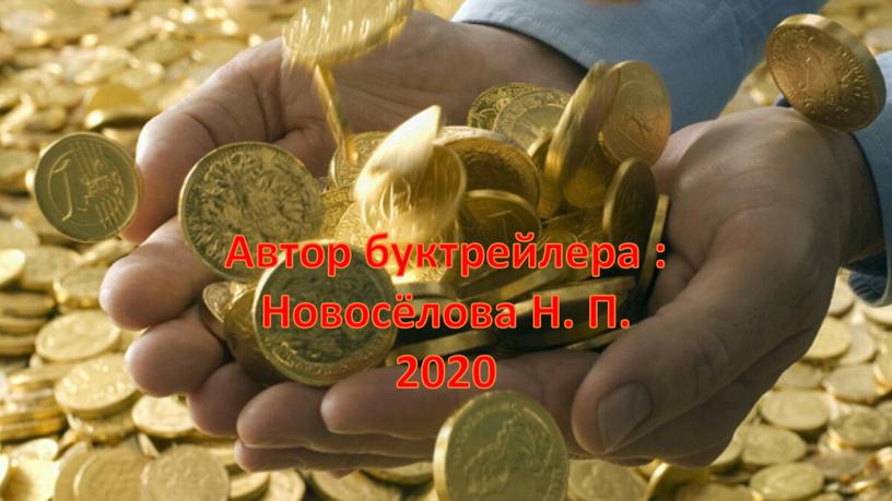 Автор буктрейлера : Новосёлова