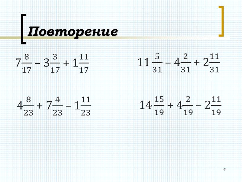 Повторение 3 7 8 17 8 8 17 17 8 17 – 3 3 17 3 3 17 17 3 17 + 1 11 17…