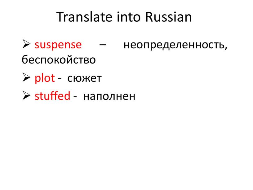 Translate into Russian suspense – неопределенность, беспокойство plot - сюжет stuffed - наполнен