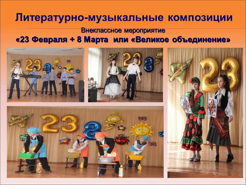 Внеклассное мероприятие «23 Февраля + 8