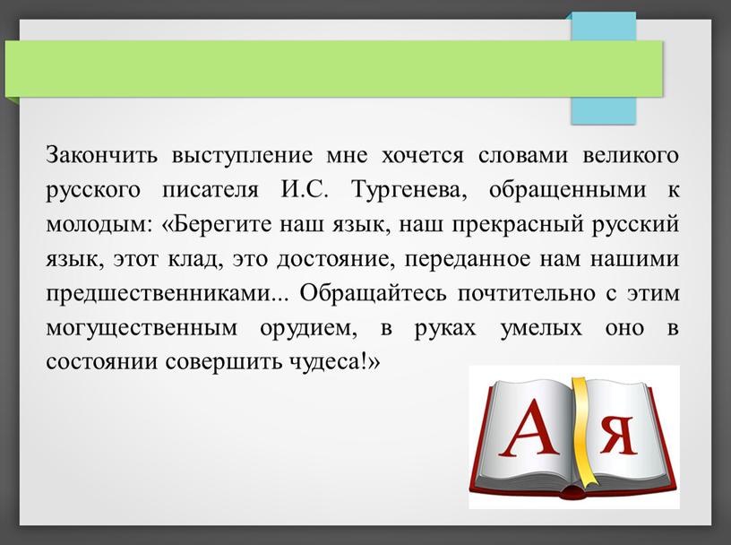 Закончить выступление мне хочется словами великого русского писателя