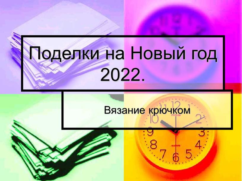 Поделки на Новый год 2022. Вязание крючком
