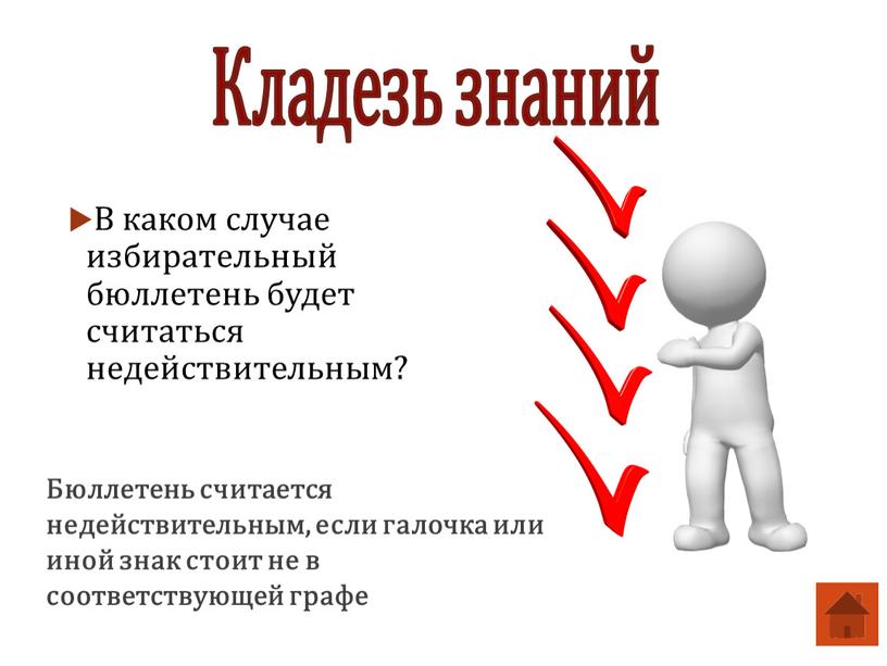 В каком случае избирательный бюллетень будет считаться недействительным?