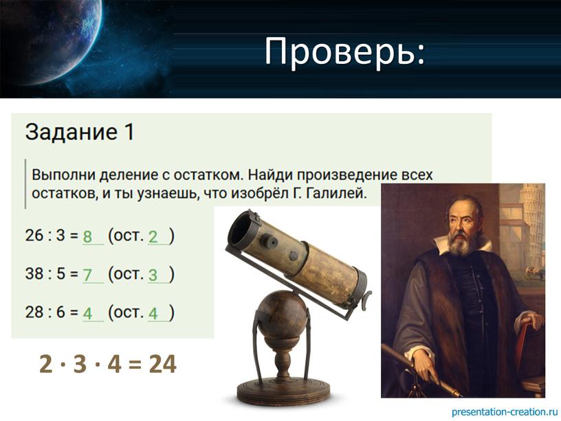 Проверь: 2 ∙ 3 ∙ 4 = 24