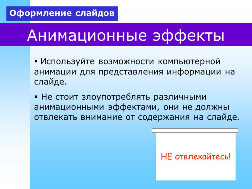 Анимационные эффекты Используйте возможности компьютерной анимации для представления информации на слайде