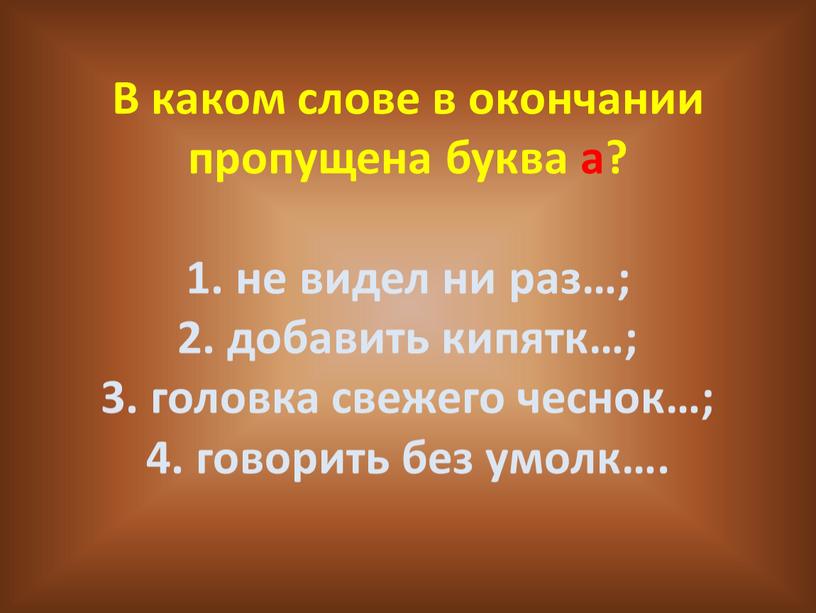 В каком слове в окончании пропущена буква а? 1