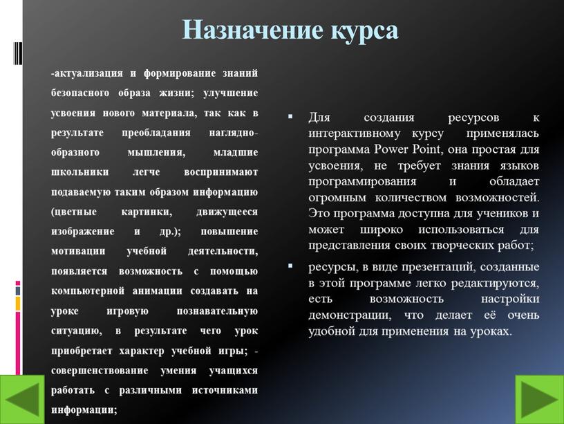 Назначение курса - актуализация и формирование знаний безопасного образа жизни; улучшение усвоения нового материала, так как в результате преобладания наглядно-образного мышления, младшие школьники легче воспринимают…