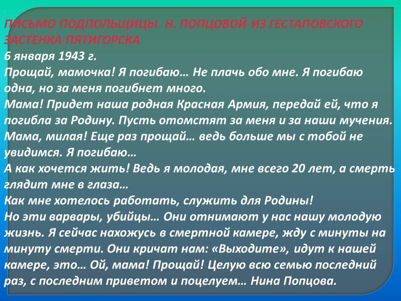 ПИСЬМО ПОДПОЛЬЩИЦЫ Н. ПОПЦОВОЙ