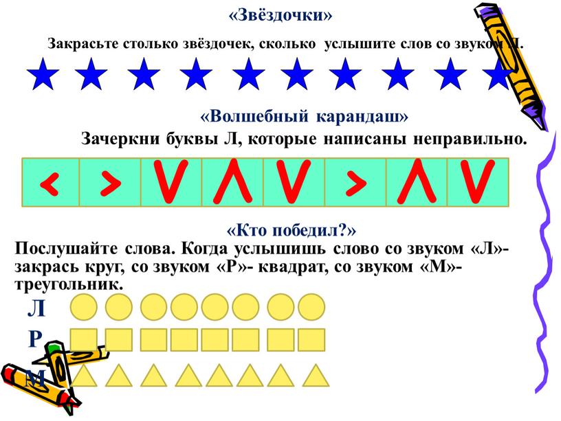 Звёздочки» Закрасьте столько звёздочек, сколько услышите слов со звуком