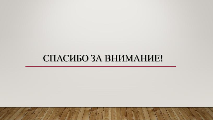 Спасибо за внимание!