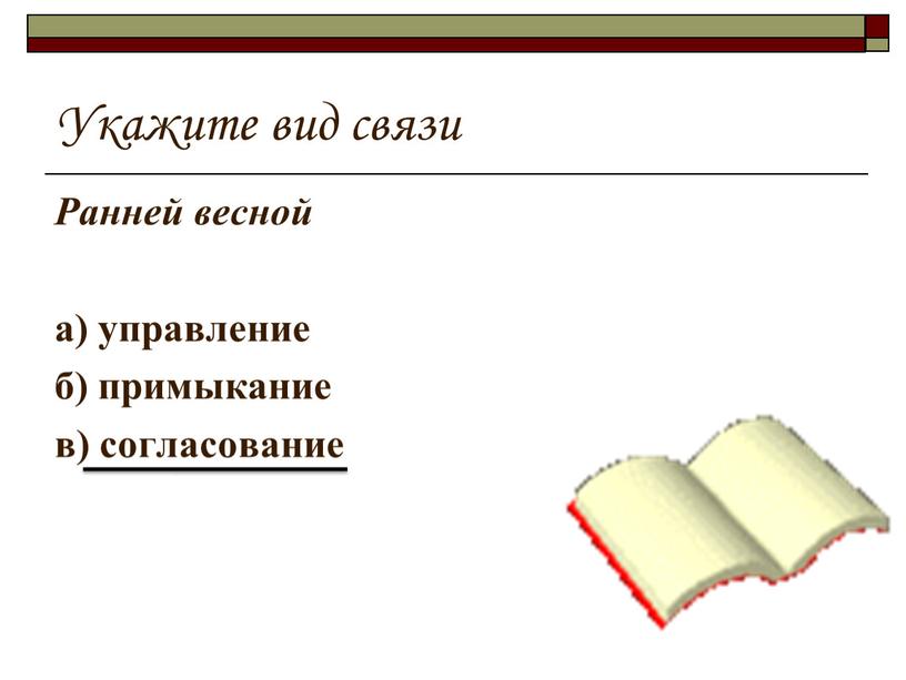 Укажите вид связи Ранней весной а) управление б) примыкание в) согласование