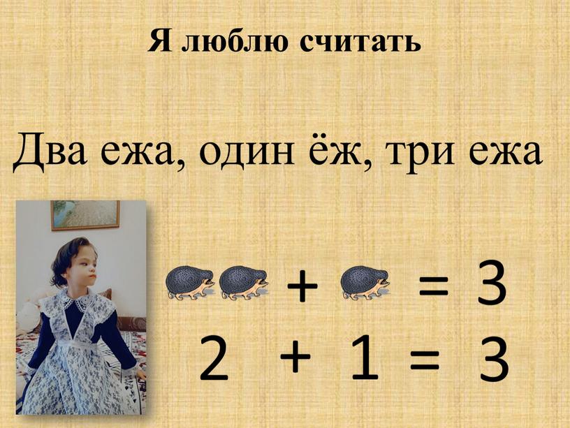 Я люблю считать + 2 + 1 = = 3 3