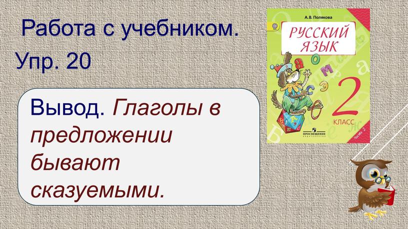 Работа с учебником. Упр. 20 Вывод