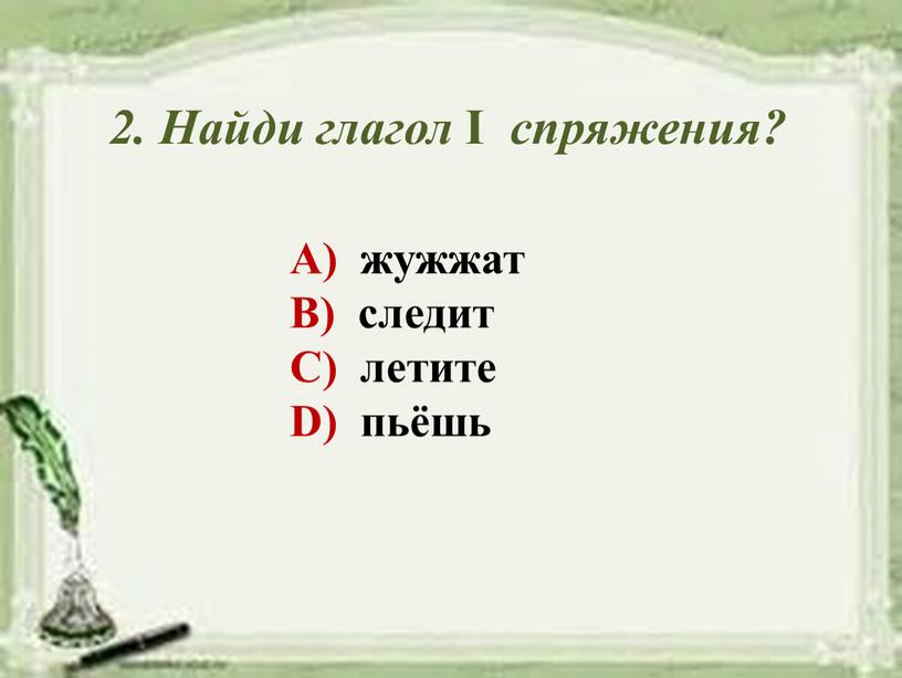 Найди глагол I спряжения? А) жужжат