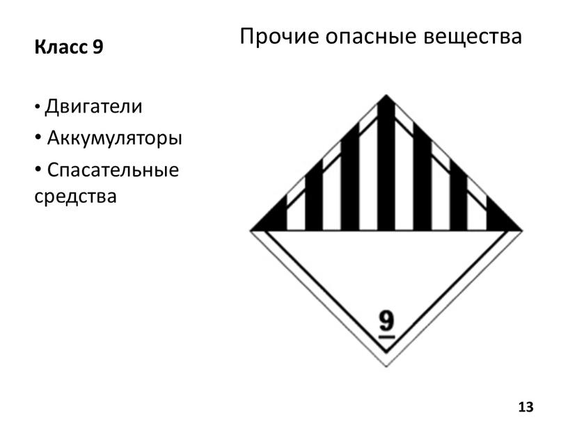 Класс 9 Двигатели Аккумуляторы