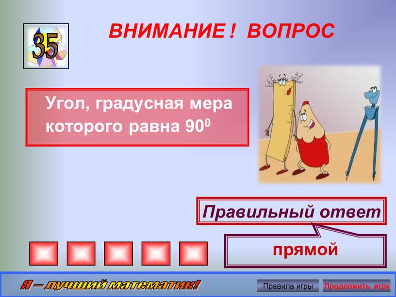 ВНИМАНИЕ ! ВОПРОС Угол, градусная мера которого равна 900 35