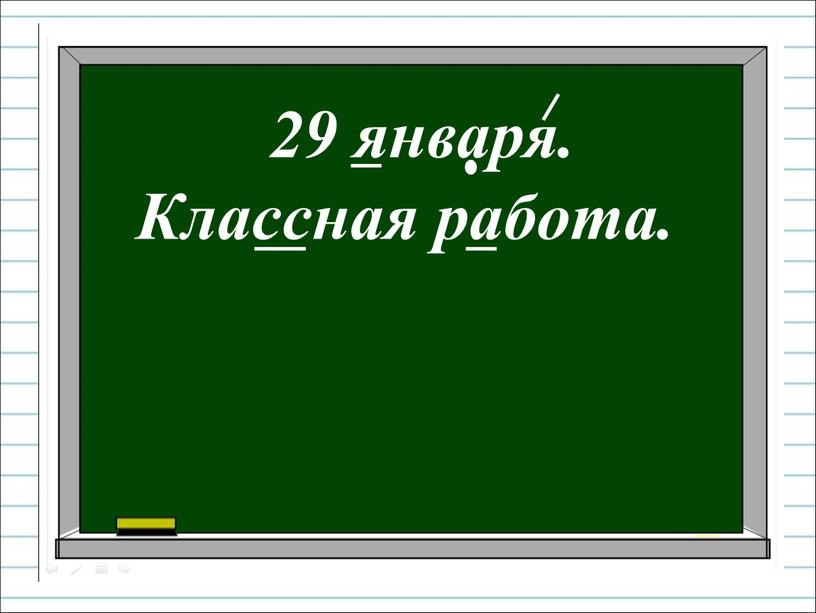 29 января. Классная работа.