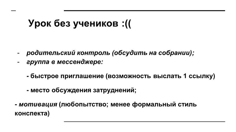 Урок без учеников :(( родительский контроль (обсудить на собрании); группа в мессенджере: - быстрое приглашение (возможность выслать 1 ссылку) - место обсуждения затруднений; - мотивация…