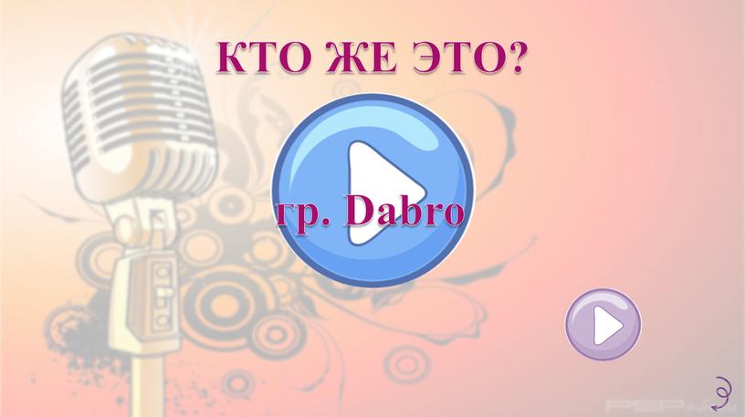 КТО ЖЕ ЭТО? гр. Dabro