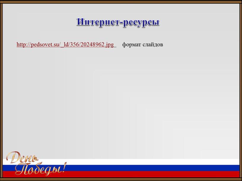 Интернет-ресурсы http://pedsovet