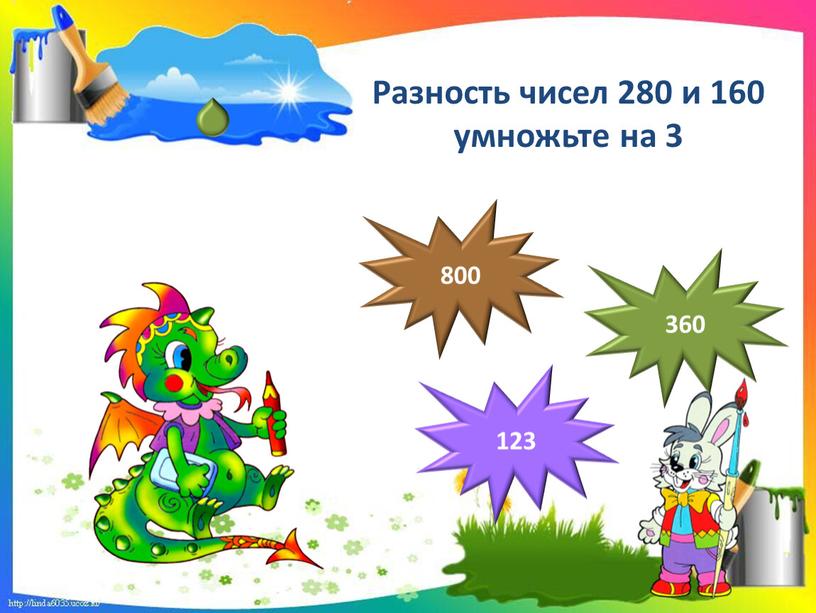 Разность чисел 280 и 160 умножьте на 3 360 123 800