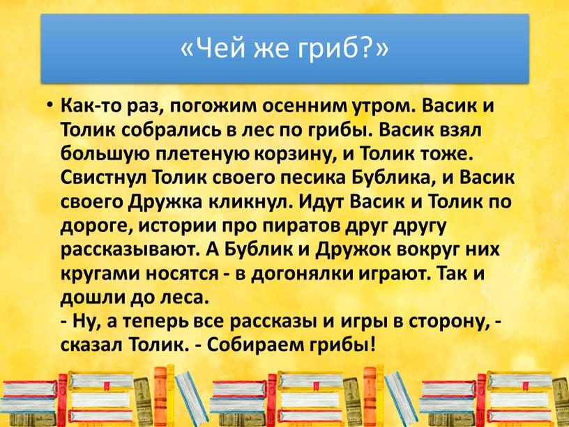 Чей же гриб?» Как-то раз, погожим осенним утром