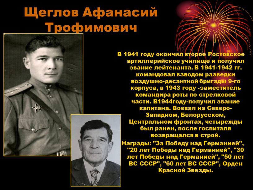 Щеглов Афанасий Трофимович В 1941 году окончил второе