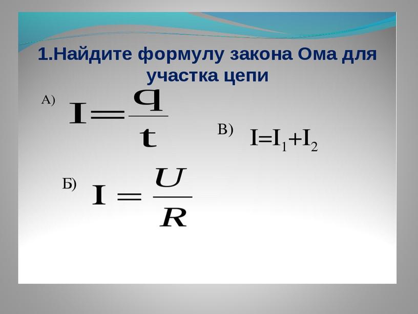 Урок- презентация по теме: "Соединение проводников и решение задач по схемам"