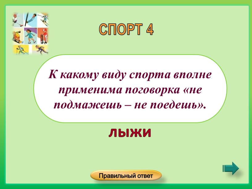 К какому виду спорта вполне применима поговорка «не подмажешь – не поедешь»