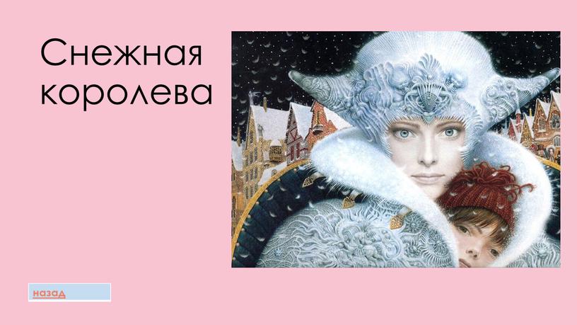 Снежная королева назад