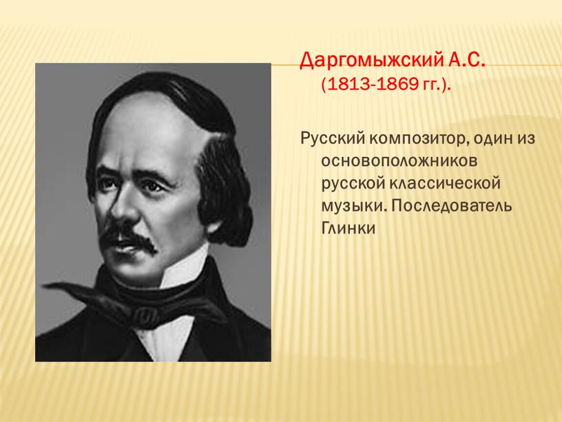 Даргомыжский А.С. (1813-1869 гг