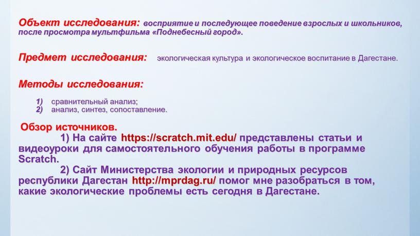 Объект исследования: восприятие и последующее поведение взрослых и школьников, после просмотра мультфильма «Поднебесный город»