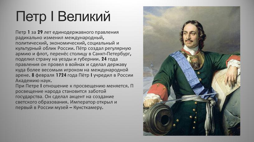 Петр I Великий Петр 1 за 29 лет единодержавного правления радикально изменил международный, политический, экономический, социальный и культурный облик