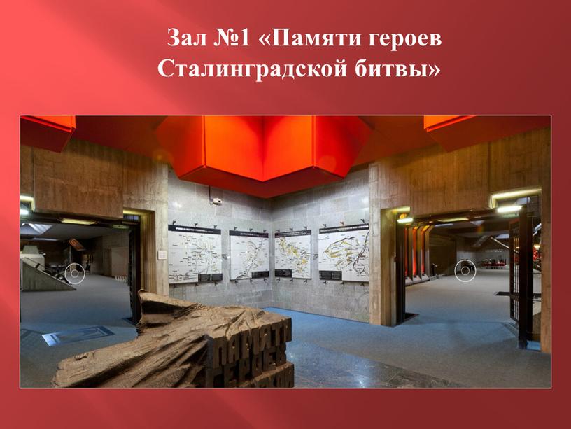 Зал №1 «Памяти героев Сталинградской битвы»