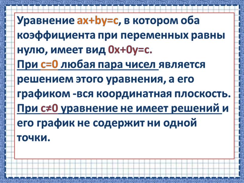 Уравнение ax+by=c, в котором оба коэффициента при переменных равны нулю, имеет вид 0x+0y=c