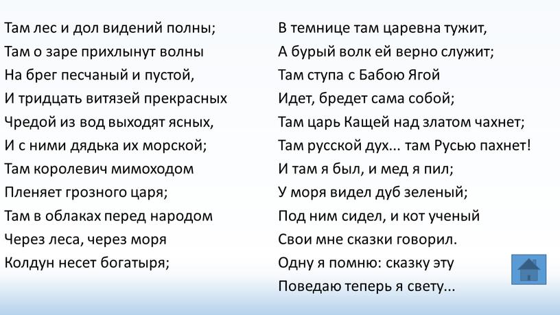 Там лес и дол видений полны; Там о заре прихлынут волны