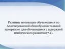 Развитие мотивации обучающихся по Адаптированной общеобразовательной программе  для обучающихся с задержкой психического развития (7.2).