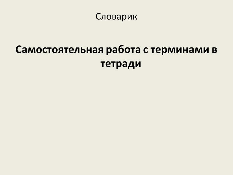 Словарик Самостоятельная работа с терминами в тетради