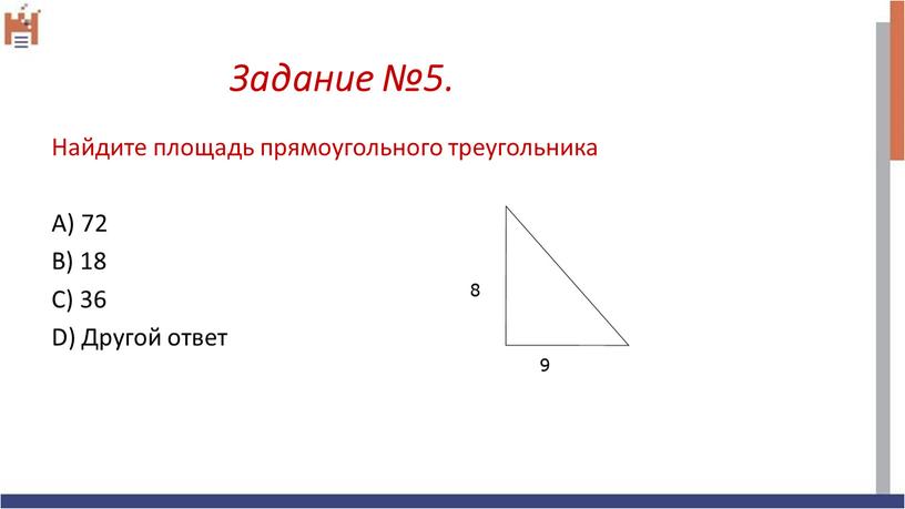 Задание №5. Найдите площадь прямоугольного треугольника