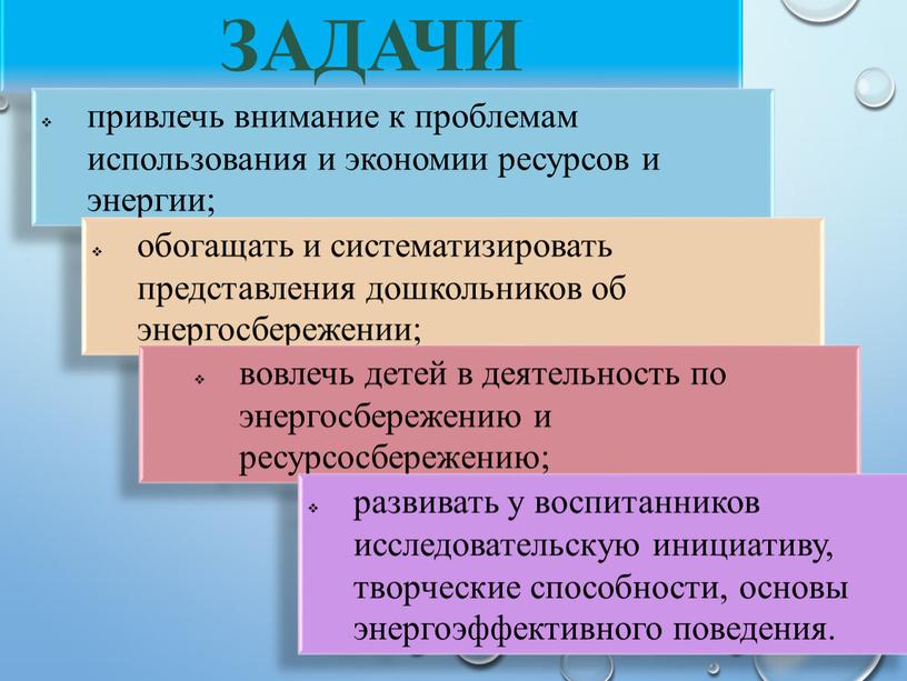 ЗАДАЧИ привлечь внимание к проблемам использования и экономии ресурсов и энергии; обогащать и систематизировать представления дошкольников об энергосбережении; вовлечь детей в деятельность по энергосбережению и…