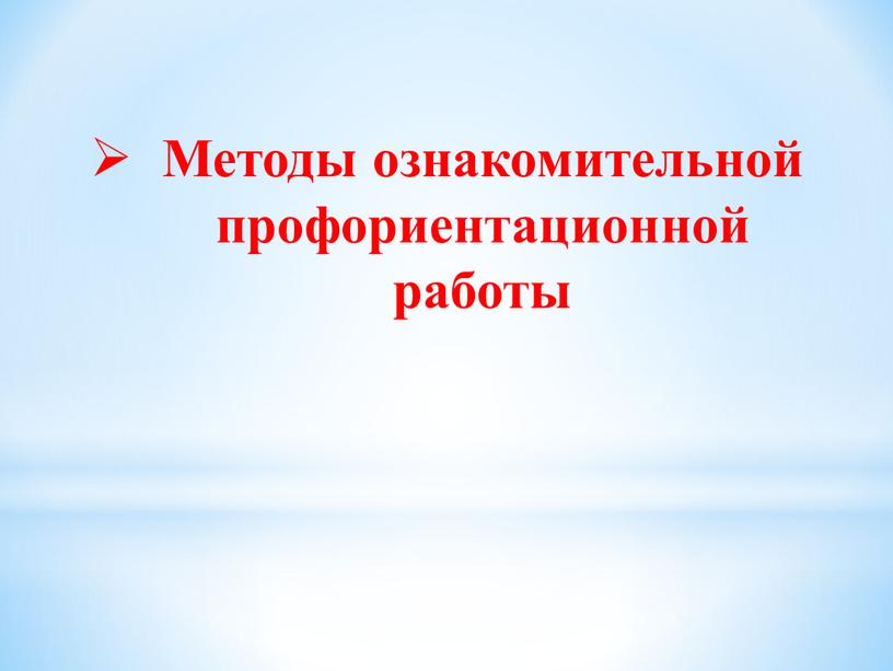 Методы ознакомительной профориентационной работы