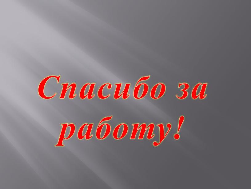 Спасибо за работу!