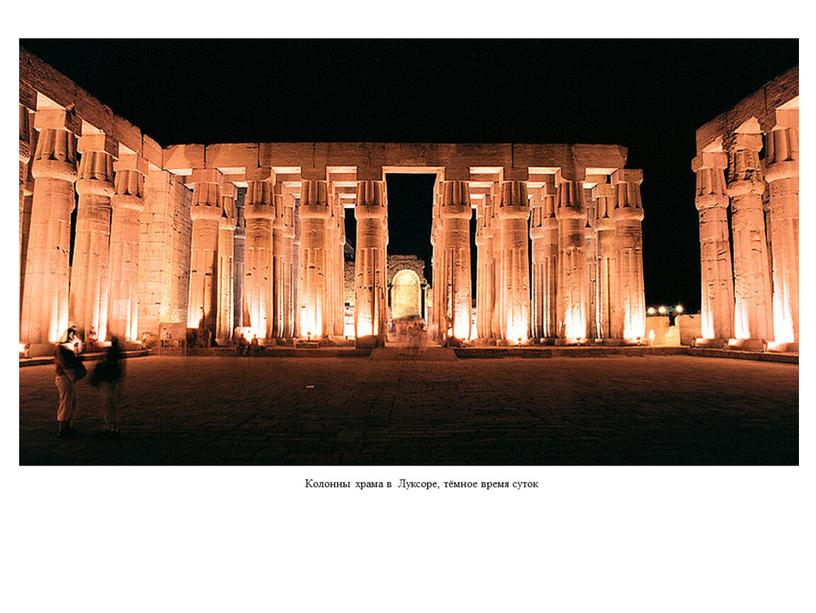 Колонны храма в Луксоре, тёмное время суток