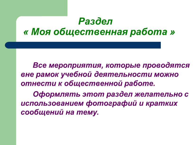 Раздел « Моя общественная работа »