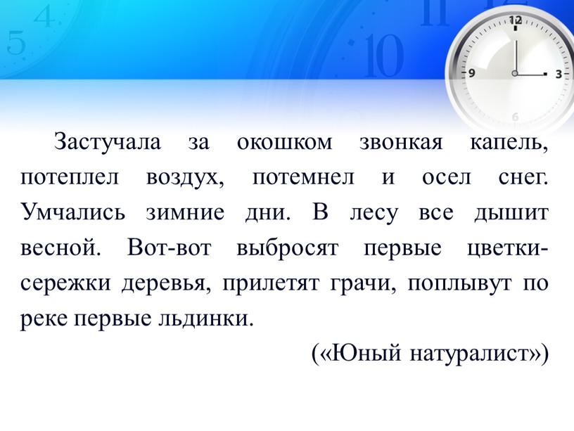 Застучала за окошком звонкая капель, потеплел воздух, потемнел и осел снег